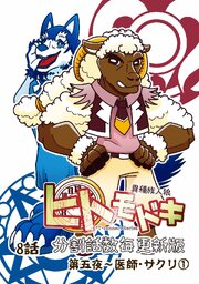 異種族人狼 ヒトモドキ（分割話数毎更新版）  8話①  医師・サクリ
