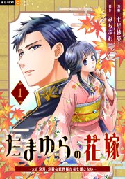 たまゆらの花嫁～大正浪漫、冷徹な総督様が私を離さない～