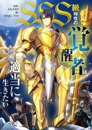 SSS級特性の覚醒者は適当に生きたい【タテヨミ】