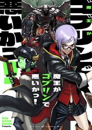 魔王がゴブリンで悪いかっ！【タテヨミ】
