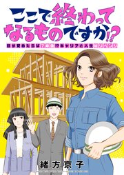ここで終わってなるものですか!?～目が覚めたらば7年後!?キャリアと人生総リベンジ 2巻