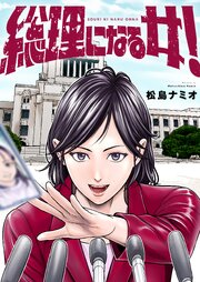 総理になる女！ 2巻