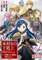 【単話版】本好きの下剋上 ～司書になるためには手段を選んでいられません～ 第五部 「途絶えた知識を繋げよう！」