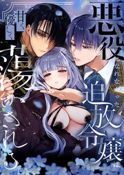 悪役になれなかった追放令嬢は甘く優しく蕩かされる～呪術師とふたりきり、溺愛の10日間。～R版【第6話】
