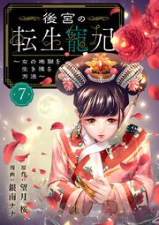 後宮の転生寵妃～女の地獄を生き残る方法～【分冊版】　7