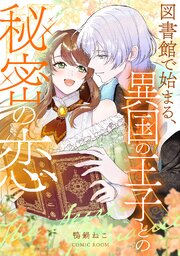 図書館で始まる、異国の王子との秘密の恋 2巻