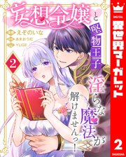 妄想令嬢と堅物王子 淫らな魔法が解けませんっ！ 2