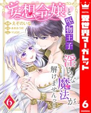 妄想令嬢と堅物王子 淫らな魔法が解けませんっ！