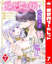 妄想令嬢と堅物王子 淫らな魔法が解けませんっ！