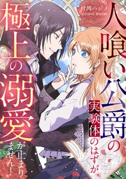 人喰い公爵の実験体のはずが、極上の溺愛が止まりません！ 1巻