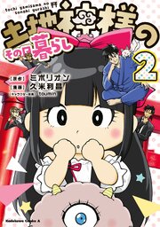 土地神様のその日暮らし　2