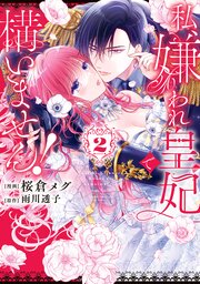 私、嫌われ皇妃で構いません！