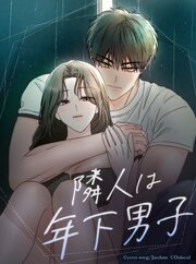 隣人は年下男子【タテヨミ】第11話