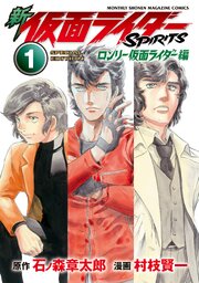 新　仮面ライダーＳＰＩＲＩＴＳ　ロンリー仮面ライダー編　特装版