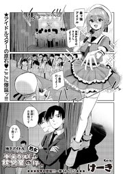 地下アイドル本条かえで（処女）の枕営業の件。