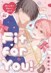Fit for You！【分冊版】1話
