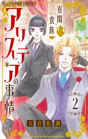 有閑貴族アリステアの事情【単話】