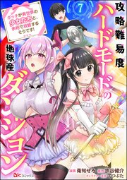 攻略難易度ハードモードの地球産ダンジョン ～ボッチが異世界の少女たちと、余裕で攻略するそうです！～ コミック版（分冊版） 【第7話】