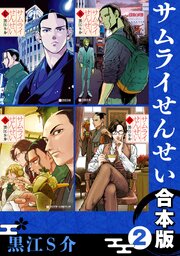 サムライせんせい【合本版】