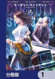 サーキット・スイッチャー【分冊版】　1