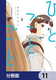 ひとごとごと【分冊版】　11