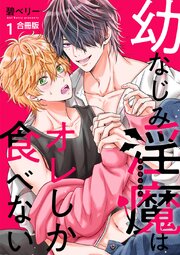 幼なじみ淫魔は俺しか食べない【合冊版】