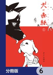 犬に赤紙【分冊版】　6
