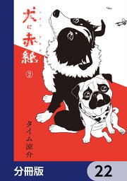 犬に赤紙【分冊版】