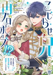 こじらせ兄（※夫）が再プロポーズ!? ～あの日助けた幼い兄妹が、怒濤の勢いで恩返ししてきます～【電子限定特典付き】 2巻