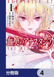 血契のアナスタシア【分冊版】　4