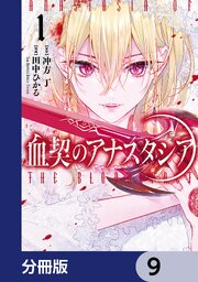 血契のアナスタシア【分冊版】　9