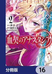 血契のアナスタシア【分冊版】　16
