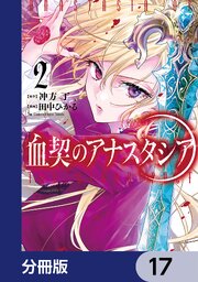 血契のアナスタシア【分冊版】　17