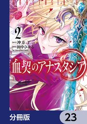 血契のアナスタシア【分冊版】