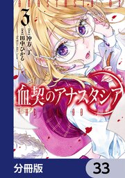 血契のアナスタシア【分冊版】