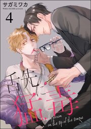 舌先に猛毒（分冊版） 【第4話】