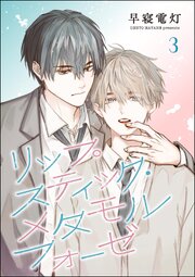 リップスティック・メタモルフォーゼ（分冊版） 【第3話】