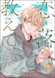 恋に落ちたら教えてください（分冊版）