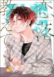 恋に落ちたら教えてください（分冊版）