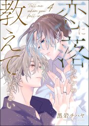 恋に落ちたら教えてください（分冊版） 【第4話】