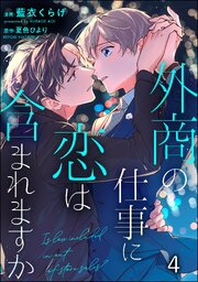 外商の仕事に恋は含まれますか（分冊版） 【第4話】