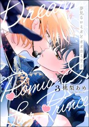 夢見るロミオとオオカミ王子（分冊版） 【第3話】