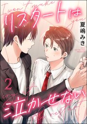 リスタートは泣かせない（分冊版）