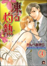 凍る灼熱（分冊版） 【第4話】