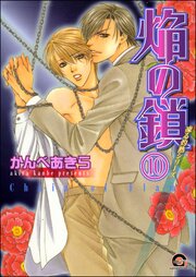 凍る灼熱（分冊版） 【第10話】