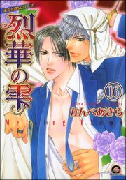 凍る灼熱（分冊版） 【第16話】 【シェリク×隼人編1】