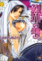 凍る灼熱（分冊版） 【第24話】 【シェリク×隼人編7】