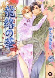 凍る灼熱（分冊版） 【第27話】