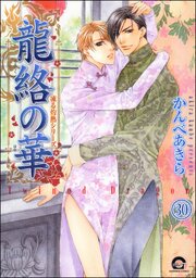 凍る灼熱（分冊版） 【第30話】