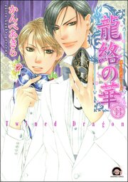 凍る灼熱（分冊版） 【第33話】